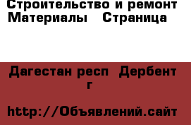 Строительство и ремонт Материалы - Страница 10 . Дагестан респ.,Дербент г.